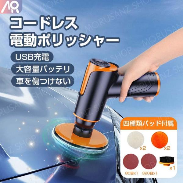 ポリッシャー 車 電動 コードレス 充電式ポリッシャー 操作簡単 研磨