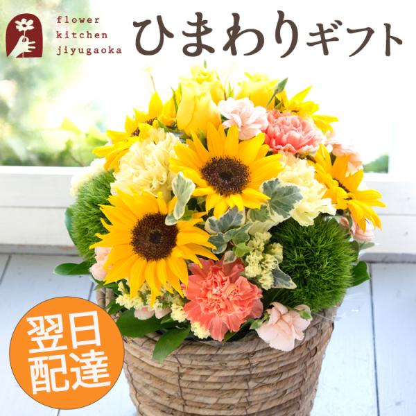 花 フラワーアレンジ 誕生日 ギフト ソレイユアレンジ 夏 ひまわり フラワーギフト 生花 お花 プレゼント 生花アレンジメント 開店祝い 翌日配達 父の日 FKAA