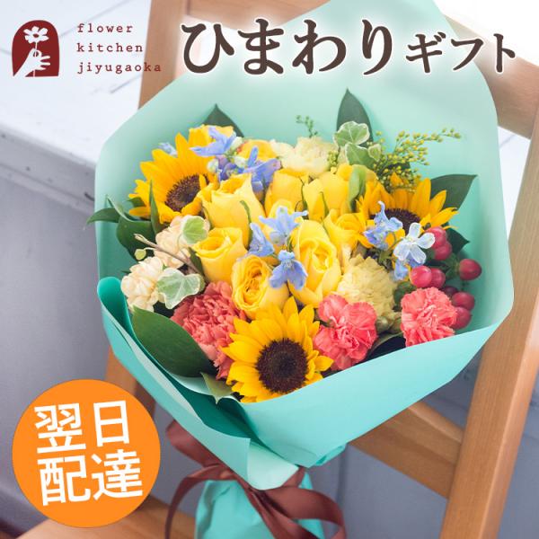 花 フラワーアレンジ 誕生日 ギフト シャーベットブーケ 夏 ひまわり フラワーギフト 生花 お花 プレゼント 生花ブーケ 花束 開店祝い 翌日配達 父の日 FKAA