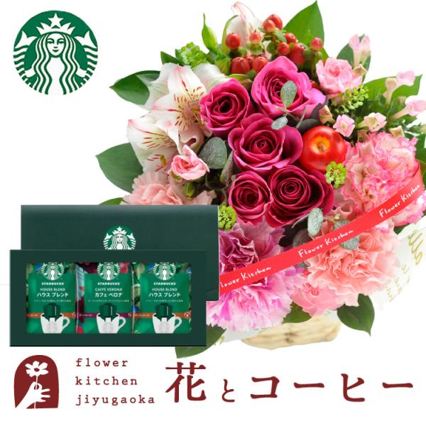 花とコーヒーのセット バラアレンジメントとスターバックスコーヒーギフトセット 誕生日 記念日 お祝い花 即日発送 あすつく プレゼント Fksw 001 Flowerkitchen Jiyugaoka 通販 Yahoo ショッピング