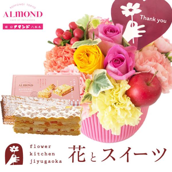 あすつく。送料無料。画像配信有。ピック付きアレンジを六本木アマンドチーズミルフィーユと共にお届けします。【商品サイズ】■サンクスアレンジ：幅約17cm×高さ約21cm(器込みの高さ：約26cm)■スマイルアレンジ：幅約17cm×高さ約20c...