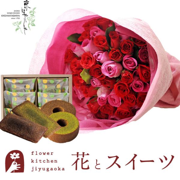 花とスイーツのセット バラ50本花束「レッド×ピンク」+「京はやしや」詰め合わせセット　FKAASW