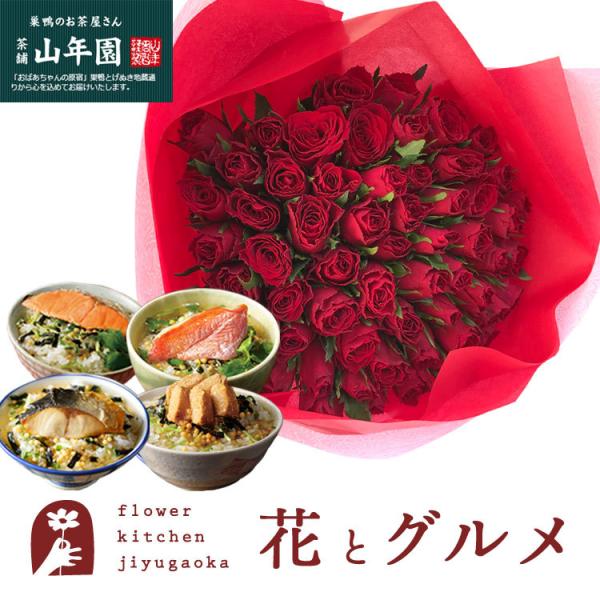 花とグルメセット バラ60本花束「レッド」+高級お茶漬け4食セット　FKAASW