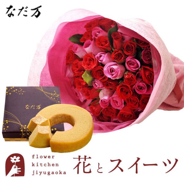 花とスイーツセット  バラ50本花束「レッド×ピンク」+なだ万監修 和三盆バウムクーヘン RSBQ