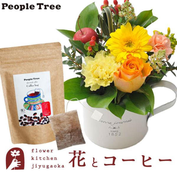 花とコーヒーのセット  ガーベラカップアレンジ+ピープルツリー フェアトレードコーヒー・コーヒーバッグ FKAASW
