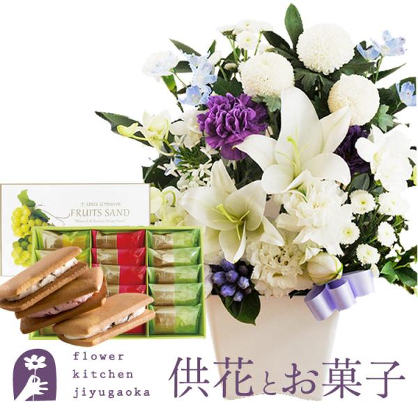 季節の洋花を使ったアレンジメントとスイーツのセットギフトです◆商品サイズユリ供花アレンジ… 幅:約35cm 高さ：約40cm（器を含む）※お花の内容はストアにおまかせとなります。季節のお花を使用いたしますので、時期によって使用する花材は変わ...