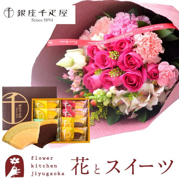 あすつく。送料無料。画像配信有。10本バラブーケを銀座千疋屋のバウムクーヘンと共にお届けします。【商品サイズ】幅約20〜25cm×高さ約30〜35cm大きさは目安となります、植物のため当日の花材により多少変わります。【銀座千疋屋「銀座フルー...