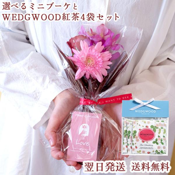 【商品サイズ】ミニブーケ…高さ約25cm×幅約15cm※花材によってサイズが変わることがございます。【ウエッジウッド紅茶4袋】内容量：ワイルドストロベリーティーバック4袋賞味期限：常温1080日保存方法：直射日光、高温多湿を避けて保存。※各...