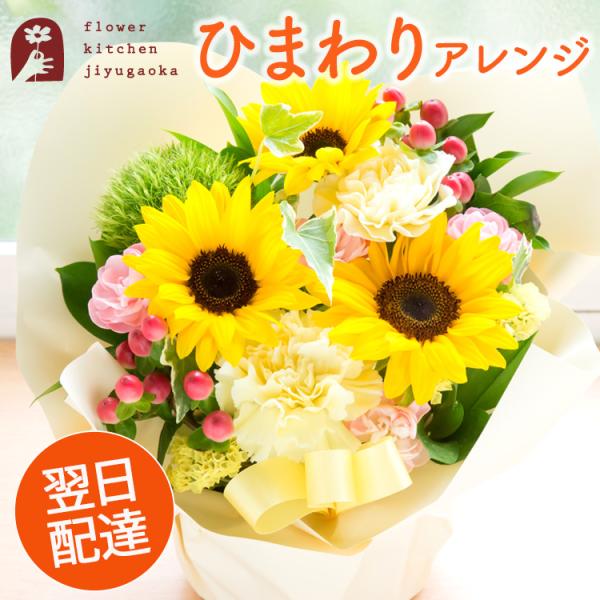 花 フラワーアレンジ 誕生日 ギフト ひまわり ルーチェアレンジ 選べるピック付き 夏 ひまわり フラワーギフト 生花 お花 プレゼント 生花アレンジメント  FKAA