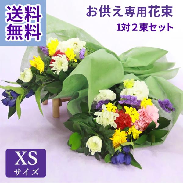 旬の新鮮なお花をまとめ、一対でお届け。※器は商品に含まれていません仏壇に飾りやすいサイズ花束 約13センチ×約30センチお墓参り　仏壇用お供え お悔み 仏花 供花 法事 法要 仏事 御仏前 お盆 新盆 初盆 お彼岸 四十九日 月命日 一周忌