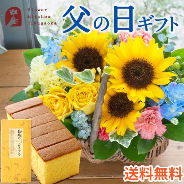 早割 父の日 ギフト プレゼント 2026 花 父の日バラひまわりバスケット と はちみつカステラセット 花とスイーツ 70代 80代 2026 FKPP