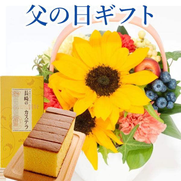 早割 父の日 ギフト プレゼント 2026 花 父の日ビタミンアレンジ と はちみつカステラセット 花とスイーツ 70代 80代 FKPP