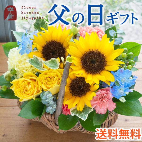 早割 父の日 ギフト プレゼント 2026 花 父の日バラひまわりバスケット 70代 80代 FKPP