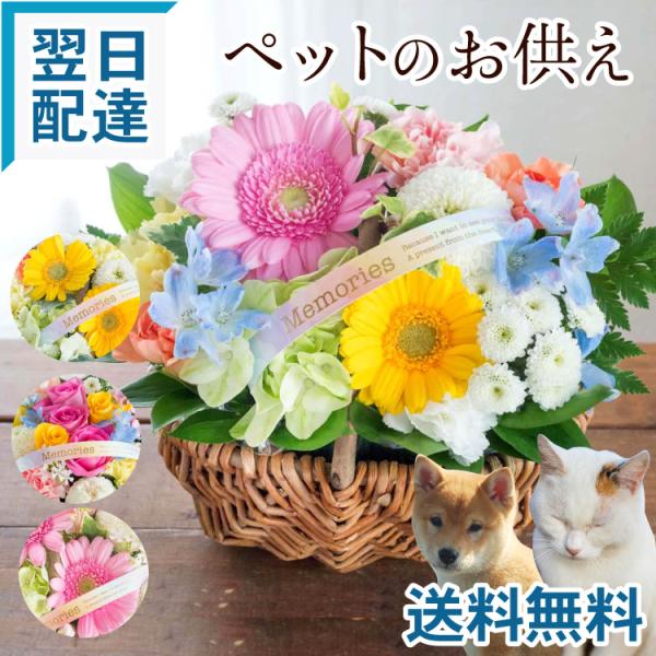 ペットのお悔やみやお供えに、心を癒す優しい色合いのアレンジメント。選べるスタイル＆カラー【商品サイズ】バラのペットお供えアレンジ　高さ28cm×幅32cm（ラッピング含む）ペットのお供えバスケット　高さ22cm×幅24cm【ご利用シーン】お...