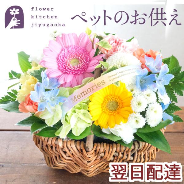 ペットのお悔やみやお供えに、心を癒す優しい色合いのアレンジメント。