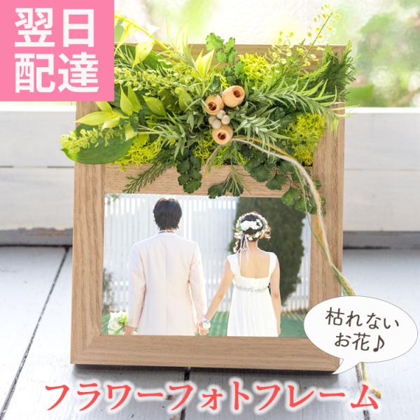 人気商品をリニューアルしました枯れないお花で、誕生日や記念日、出産祝いに最適なフラワーギフト。フォトフレームで思い出を飾ろう。プリザーブドフラワー、アートフラワーを組み合わせて仕上げたフラワーキッチンオリジナルの一品。■商品サイズフォトフレ...