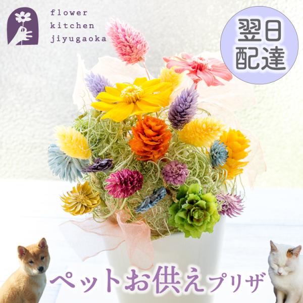 お手入れ不要で枯れないプリザは受け取った方も手間いらず。大切なご仏前やお写真の前に、常にお花を飾ることが出来ます。■商品サイズ幅約9m×高さ約13cm■送料本州・四国のお届けは、送料無料。沖縄県へはお届け出来ません。※運送会社の指定は承れま...