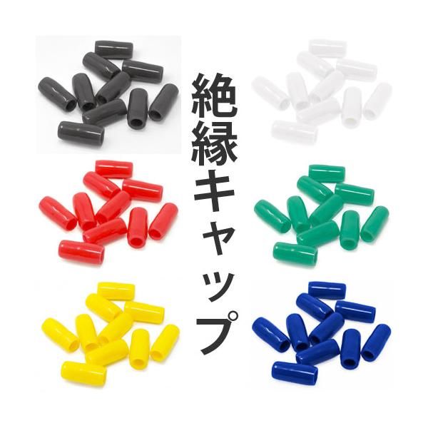 絶縁キャップ 2sq 10個入 黒 白 赤 緑 黄 青 RoHS対応 カラーキャップ