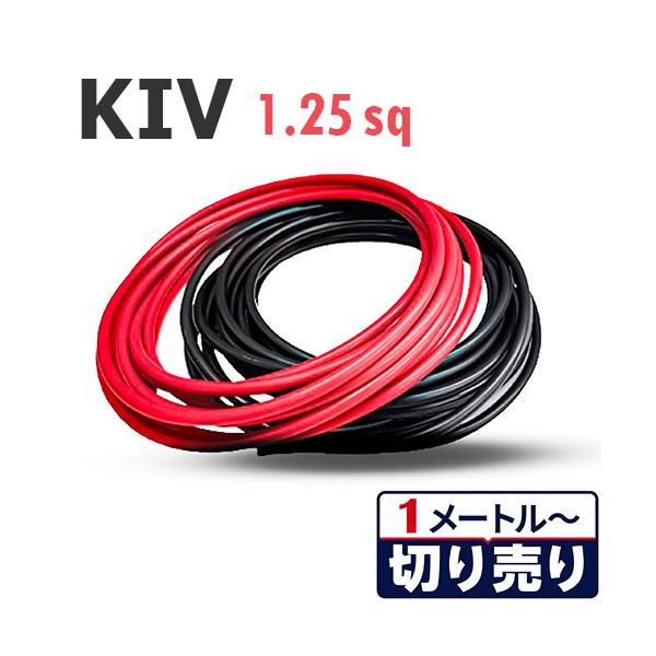 赤・黒セット KIV 1.25sq 切り売り(各色1m〜30m) 絶縁キャップ付き