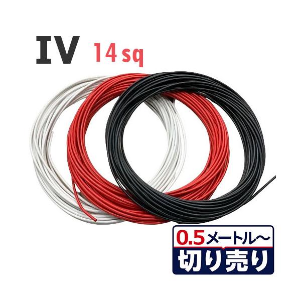 3色セット IV電線 14sq 黒・白・赤 切り売り(各色0.5ｍ〜25ｍ) 絶縁キャップ付き 600V 国内メーカー品 電気機器用ビニル絶縁電線 ケーブル