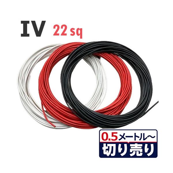 3色セット IV電線 22sq 黒・白・赤 切り売り(各色0.5ｍ〜25ｍ) 絶縁キャップ付き 600V 国内メーカー品 電気機器用ビニル絶縁電線 ケーブル