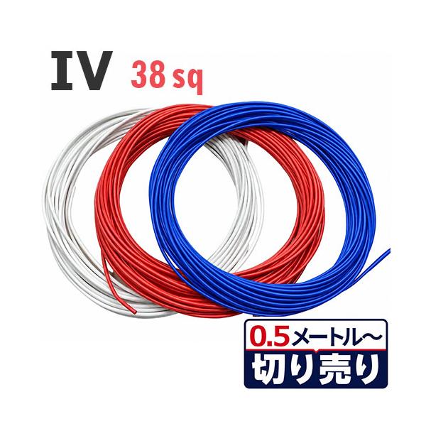 3色セット IV電線 38sq 赤・白・青 切り売り(各色0.5ｍ〜25ｍ) 絶縁キャップ付き 600V 国内メーカー品 電気機器用ビニル絶縁電線 ケーブル