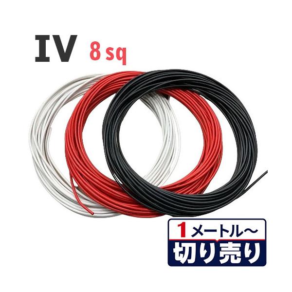 3色セット IV電線 8sq 黒・白・赤 切り売り(各色1ｍ〜30ｍ) 絶縁キャップ付き 600V 国内メーカー品 電気機器用ビニル絶縁電線 ケーブル