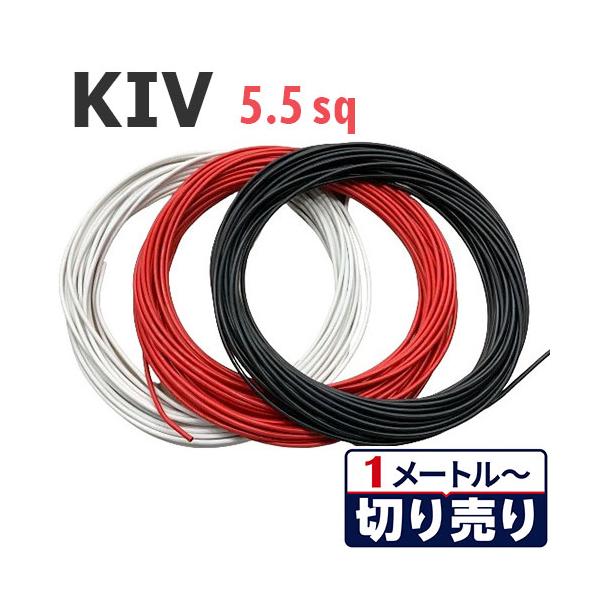 3色セット KIV 5.5sq 黒・白・赤 切り売り(各色1ｍ〜30ｍ) 絶縁キャップ付き 600V 国内メーカー品 電気機器用ビニル絶縁電線 ケーブル