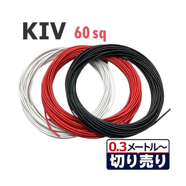 3色セット KIV 60sq 黒・白・赤 電線切り売り(各色0.3ｍ〜20ｍ) 絶縁キャップ付き 600V 国内メーカー品 電気機器用ビニル絶縁電線 ケーブル
