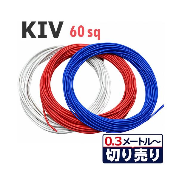 3色セット KIV 60sq 白・赤・青 電線切り売り(各色0.3ｍ〜20ｍ) 絶縁キャップ付き 600V 国内メーカー品 電気機器用ビニル絶縁電線 ケーブル