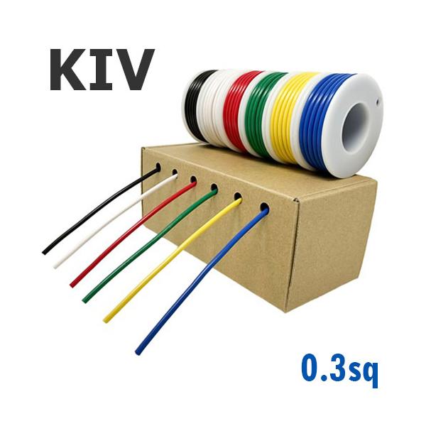 6色セット KIV 0.3sq 箱・ボビン付き 各色8m 600V 黒 白 赤 緑 黄 青 電線 FKK ケーブル