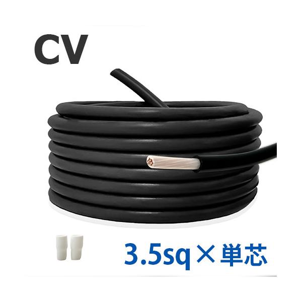 CVケーブル 3.5sq×単心 切り売り(1ｍ〜25ｍ) 絶縁キャップ付き 国内メーカー品 600V 架橋ポリエチレン絶縁ビニルシースケーブル 電線 電力用