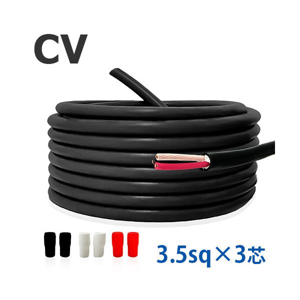 CVケーブル 3.5sq×3心 切り売り(1ｍ〜25ｍ) 絶縁キャップ付き 国内メーカー品 600V 架橋ポリエチレン絶縁ビニルシースケーブル 電線 電力用