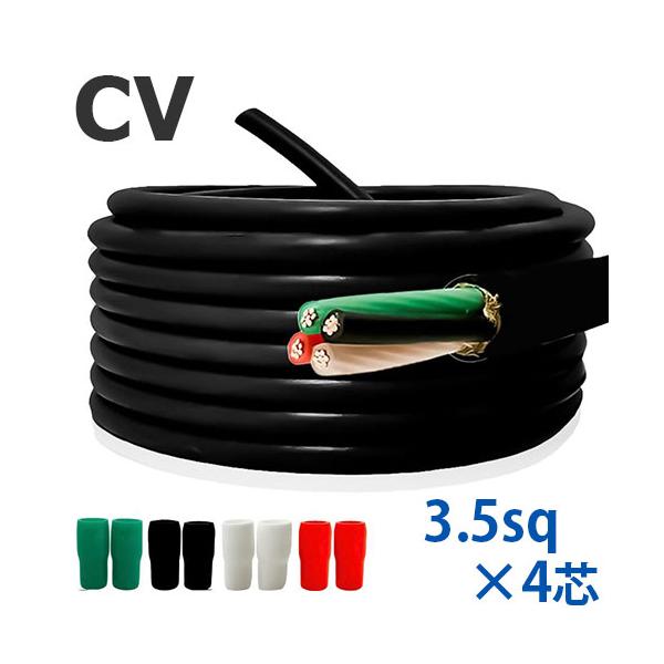 CVケーブル 3.5sq×4心 切り売り(1ｍ〜25ｍ) 絶縁キャップ付き 国内メーカー品 600V 架橋ポリエチレン絶縁ビニルシースケーブル 電力用 電線