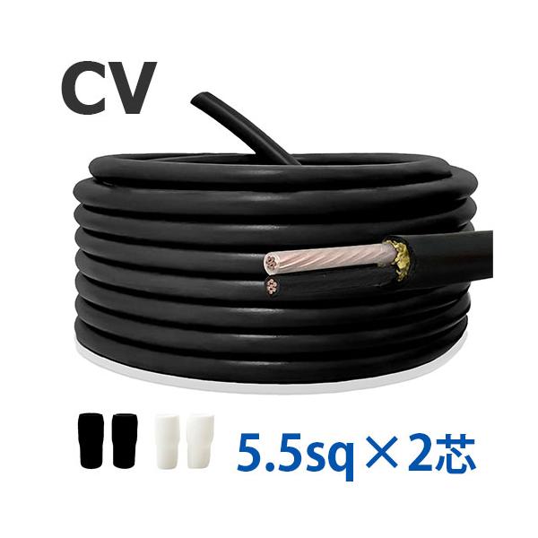 CVケーブル 5.5sq×2心 切り売り(1ｍ〜25ｍ) 絶縁キャップ付き 国内メーカー品 600V 架橋ポリエチレン絶縁ビニルシースケーブル 電線 電力用