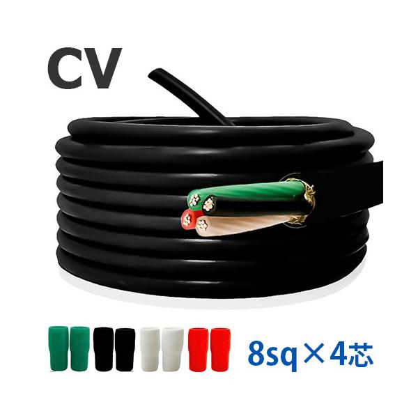 CVケーブル 8sq×4心 切り売り(1ｍ〜25ｍ) 絶縁キャップ付き 600V 国内メーカー品 架橋ポリエチレン絶縁ビニルシースケーブル 電線 電力用