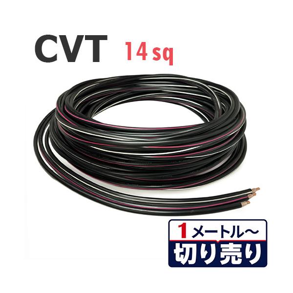 CVT 14sq 切り売り(1ｍ〜25ｍ) 絶縁キャップ付き 600V架橋ポリエチレン絶縁ビニルシース単心3個より電力ケーブル 国内メーカー品 電線
