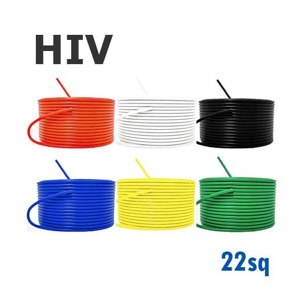 HIV 耐熱性 電線 22sq 切り売り(1m〜20m) 絶縁キャップ付き 国内