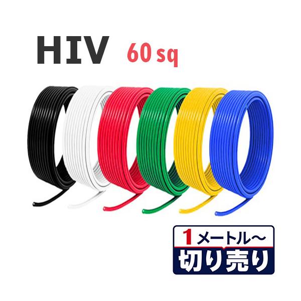 耐熱仕様 HIV 60sq 切り売り(0.5ｍ〜20ｍ) 絶縁キャップ付き 国内メーカー品 黒 白 赤 緑 黄 青 600V 二種ビニル絶縁電線 ケーブル