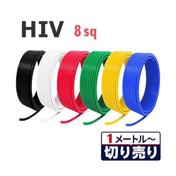 HIV 耐熱性 電線 8sq 切り売り(1m〜100m) 絶縁キャップ付き 国内