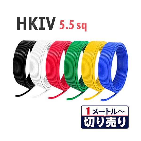 耐熱仕様 HKIV 5.5sq 切り売り(1ｍ〜80ｍ) 絶縁キャップ付 国内メーカー品 黒 白 赤 緑 黄 青 600V 電気機器用ビニル絶縁電線 ケーブル
