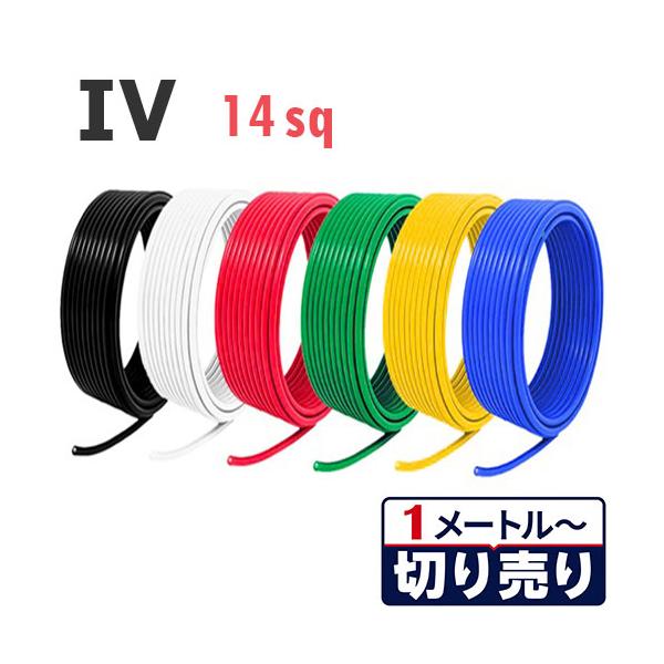 IV 14sq 電線 切り売り(1m〜25m) 絶縁キャップ付き 黒 白 赤 緑 黄
