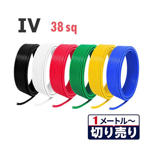 IV電線 38sq 切り売り(1ｍ〜25ｍ) 絶縁キャップ付き 国内メーカー品 黒 白 赤 緑 黄 青 600V 電気機器用ビニル絶縁電線