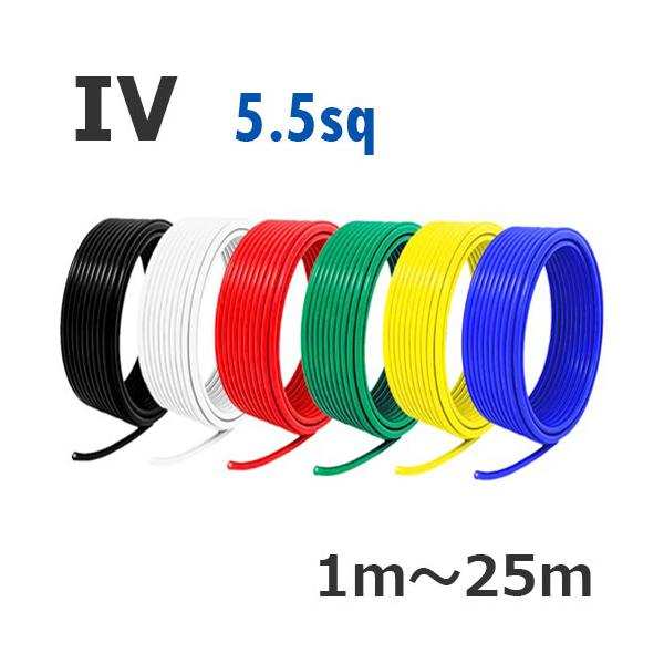 5.5ミリケーブル Ⅳ IV 電線 5.5sq 切り売り(1m〜90m) 絶縁キャップ付き 黒 白 赤 緑 黄
