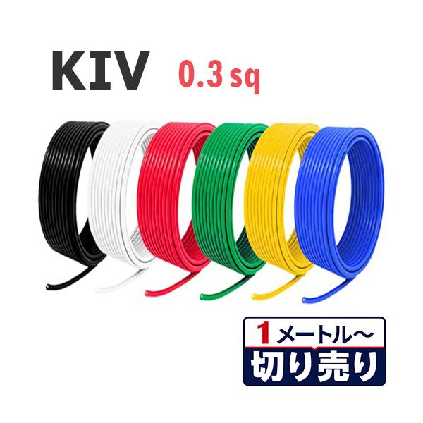 KIV 0.3sq 電線 切り売り(1m〜100m) 絶縁キャップ付き 国内メーカー