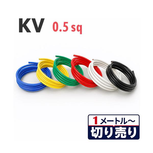 電線 KV 0.5sq 絶縁キャップ付き 切り売り(1m〜100m) 黒 白 赤 緑 黄 青 100V未満 ケーブル