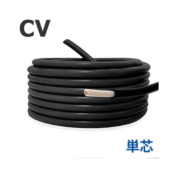 定尺 CVケーブル 3.5sq×単心 30m 国内メーカー品 600V 架橋ポリエチレン絶縁ビニルシースケーブル 電線 電力用 1c