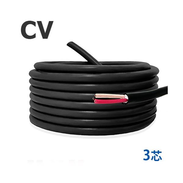 定尺 CVケーブル 3.5sq×3心 30m 国内メーカー品 600V 架橋ポリエチレン絶縁ビニルシースケーブル 電線 電力用
