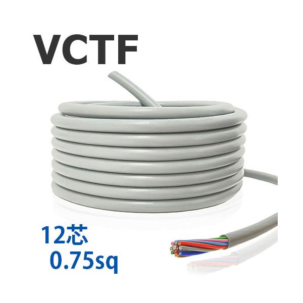 VCTF コード 12心 0.75sq 切り売り(1ｍ〜90ｍ) 灰色 300V 国内メーカー品 ビニル絶縁ビニルシースキャブタイヤ丸形コード 電線
