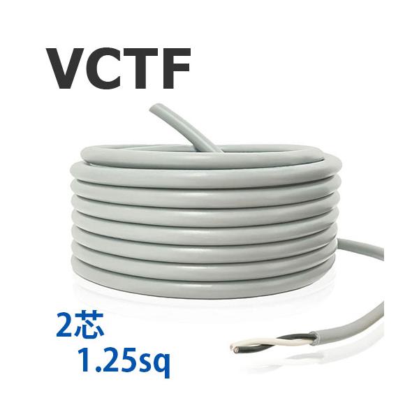 VCTF コード 2心 1.25sq 切り売り(1ｍ〜90ｍ)  灰色 300V 国内メーカー品 ビニル絶縁ビニルシースキャブタイヤ丸形コード 電線 2C